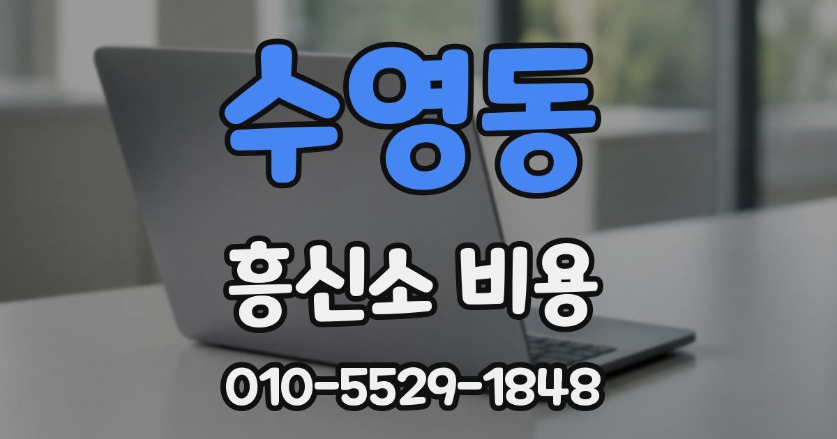 수영동 흥신소 비용