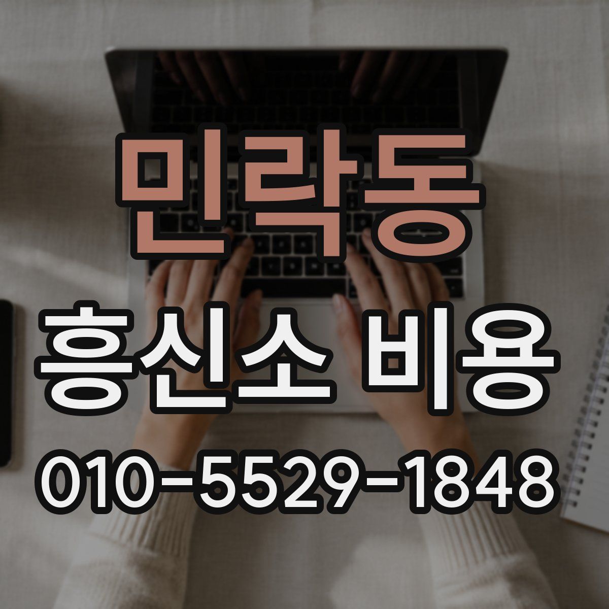 민락동 흥신소 비용