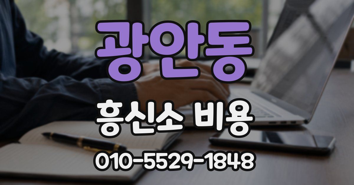 광안동 흥신소 비용