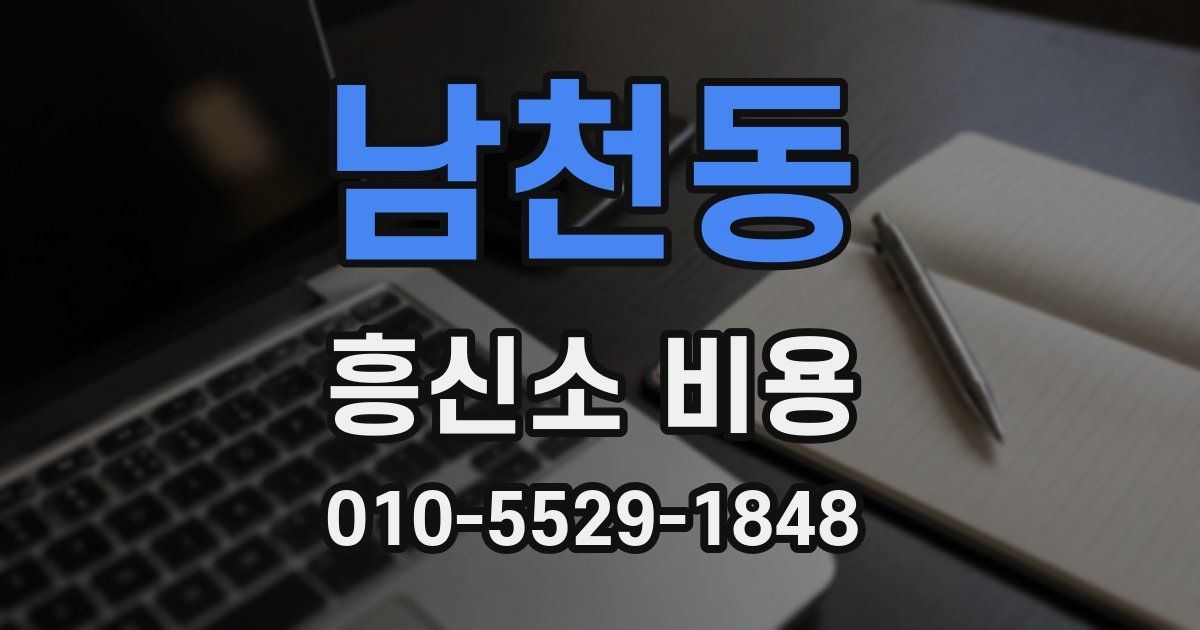 남천동 흥신소 비용
