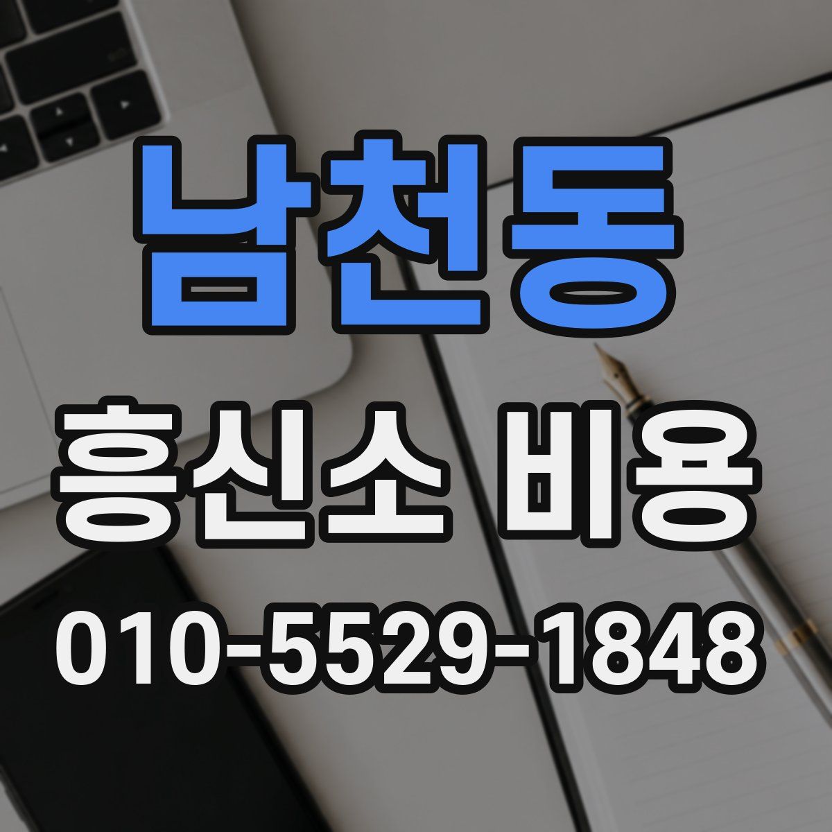 남천동 흥신소 비용