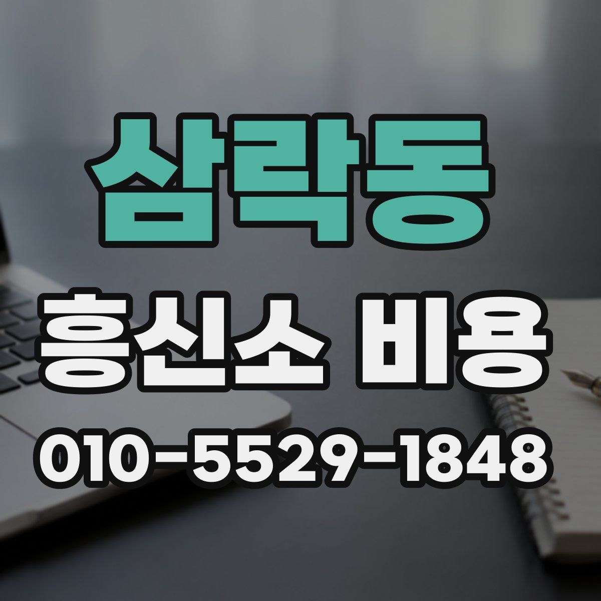 삼락동 흥신소 비용