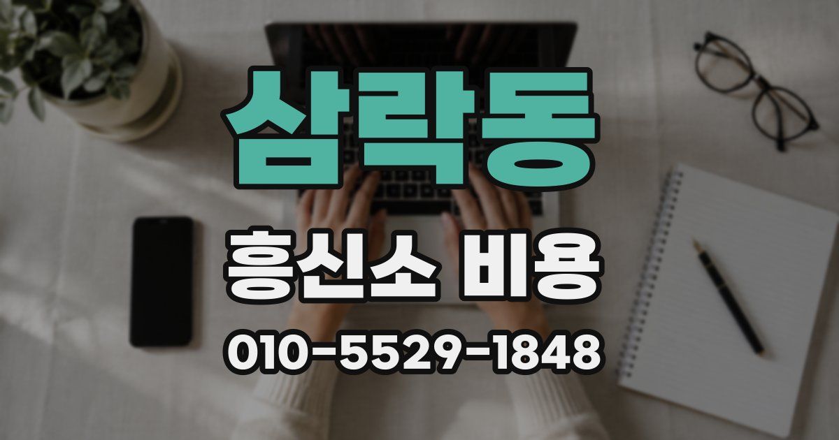삼락동 흥신소 비용