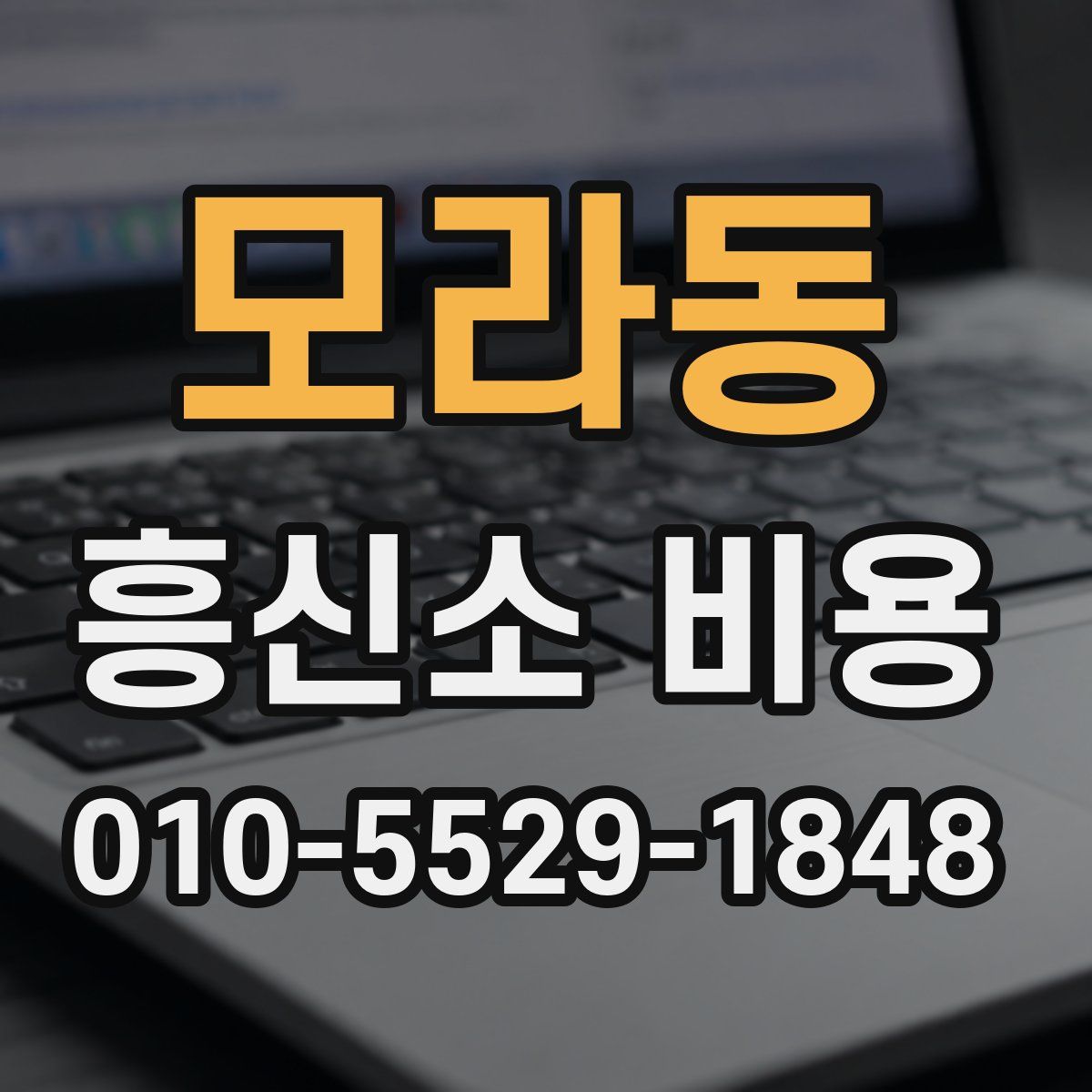 모라동 흥신소 비용