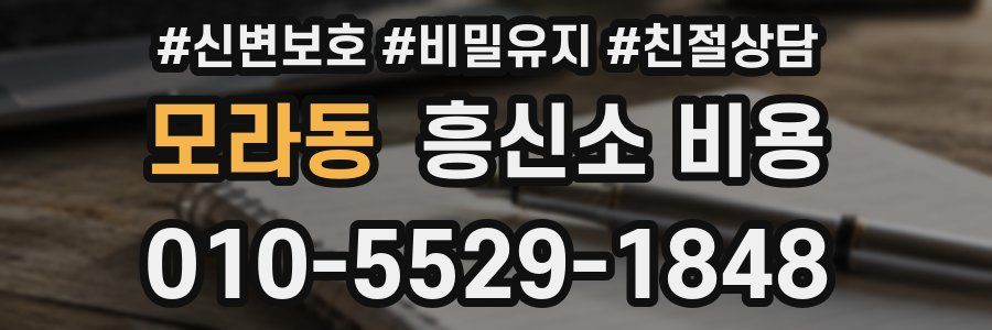모라동 흥신소 비용