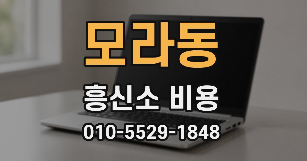모라동 흥신소 비용