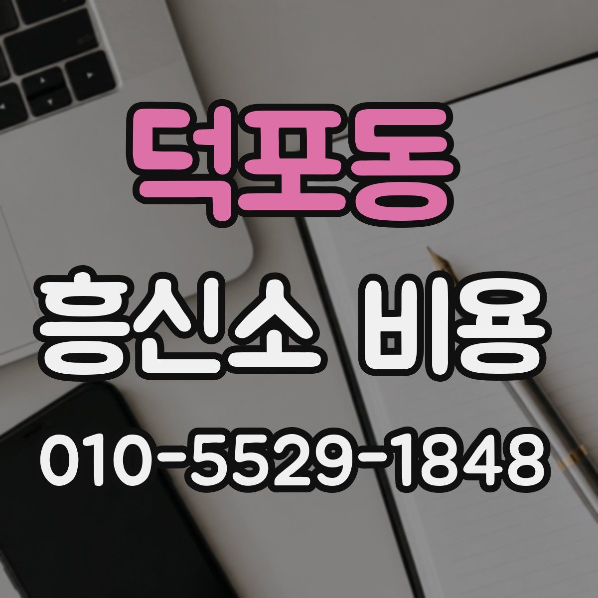 덕포동 흥신소 비용