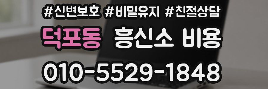 덕포동 흥신소 비용