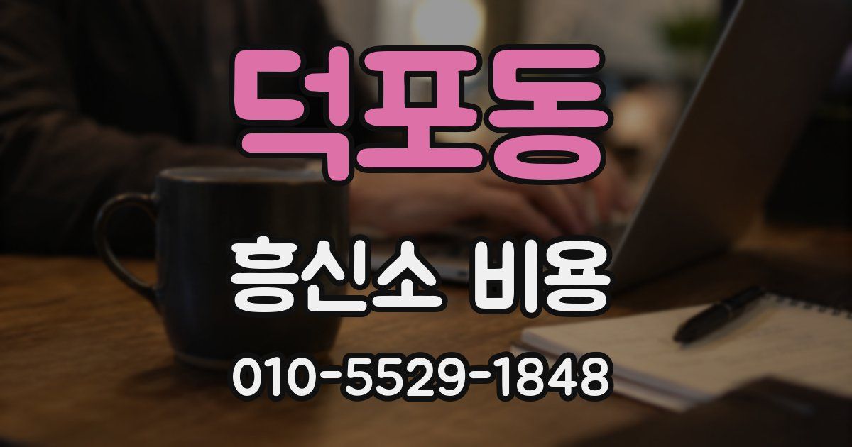 덕포동 흥신소 비용
