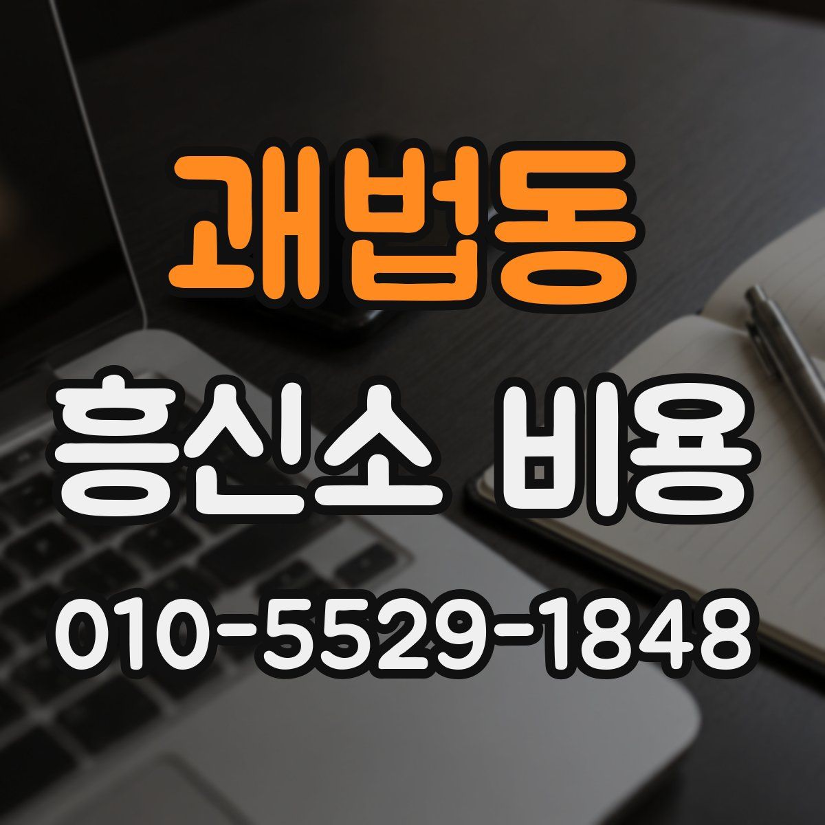 괘법동 흥신소 비용