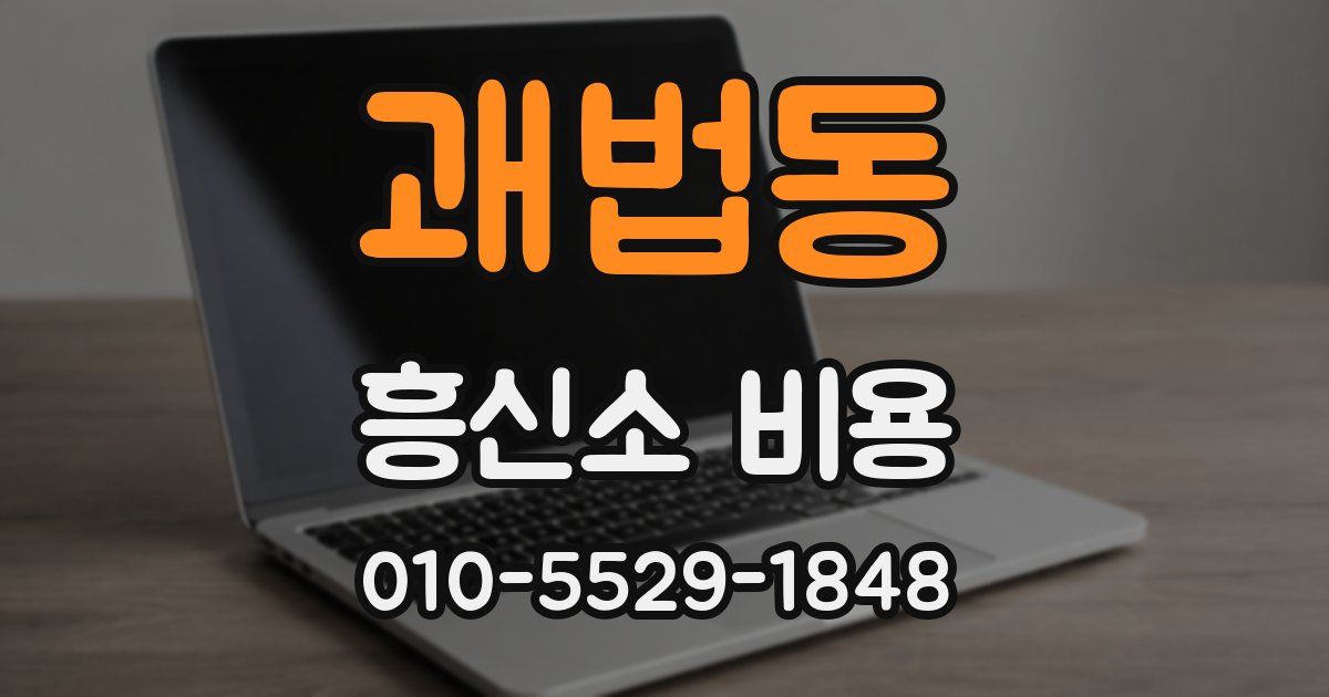 괘법동 흥신소 비용