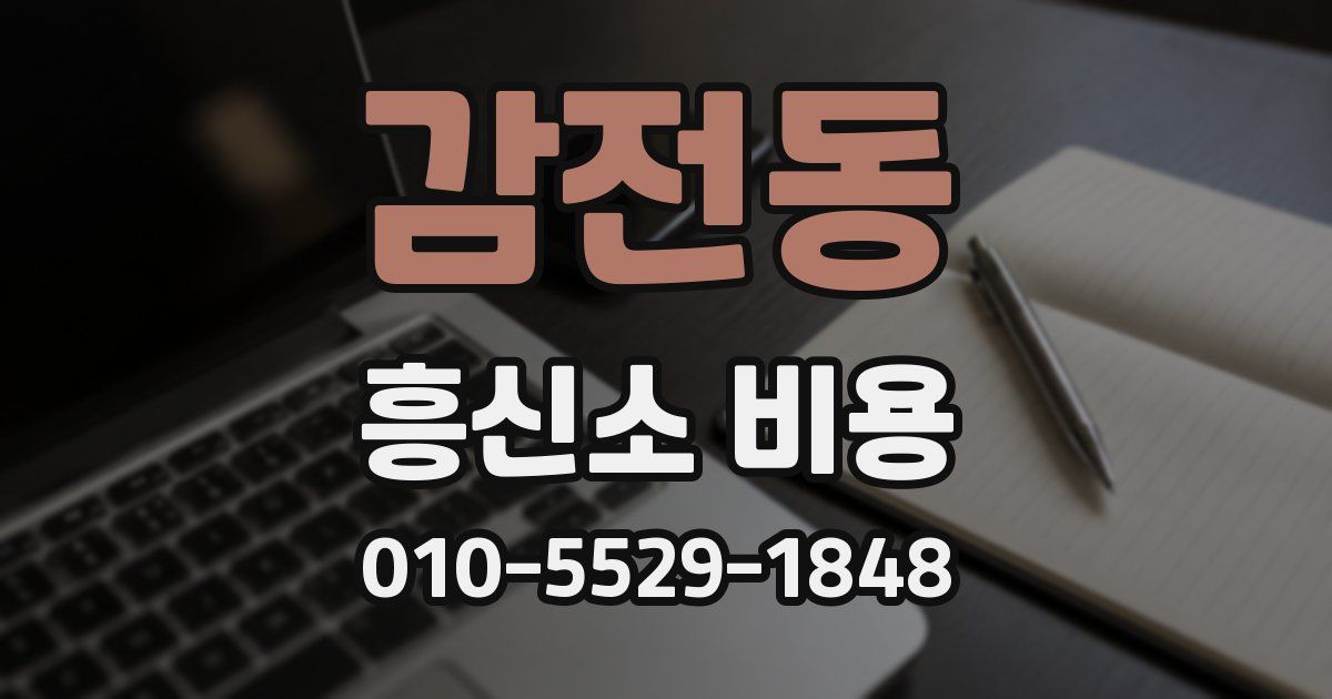 감전동 흥신소 비용