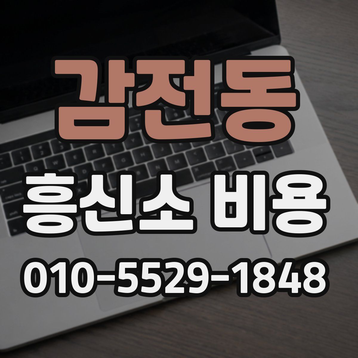 감전동 흥신소 비용