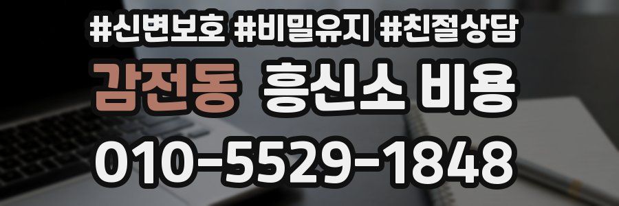 감전동 흥신소 비용