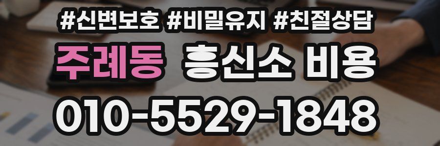 주례동 흥신소 비용