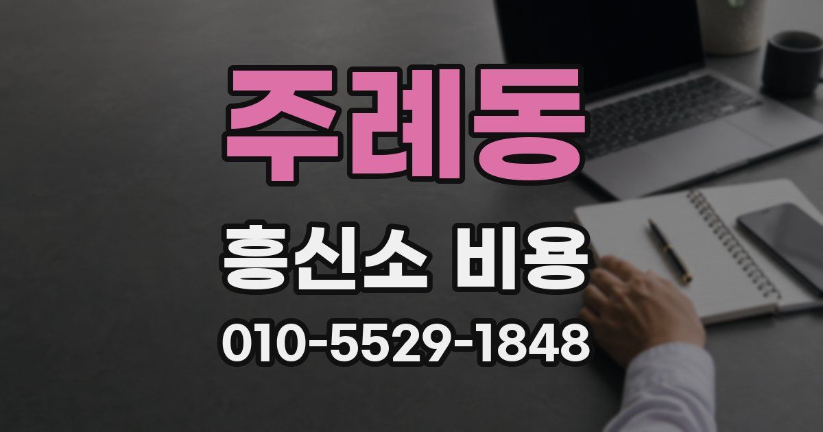 주례동 흥신소 비용