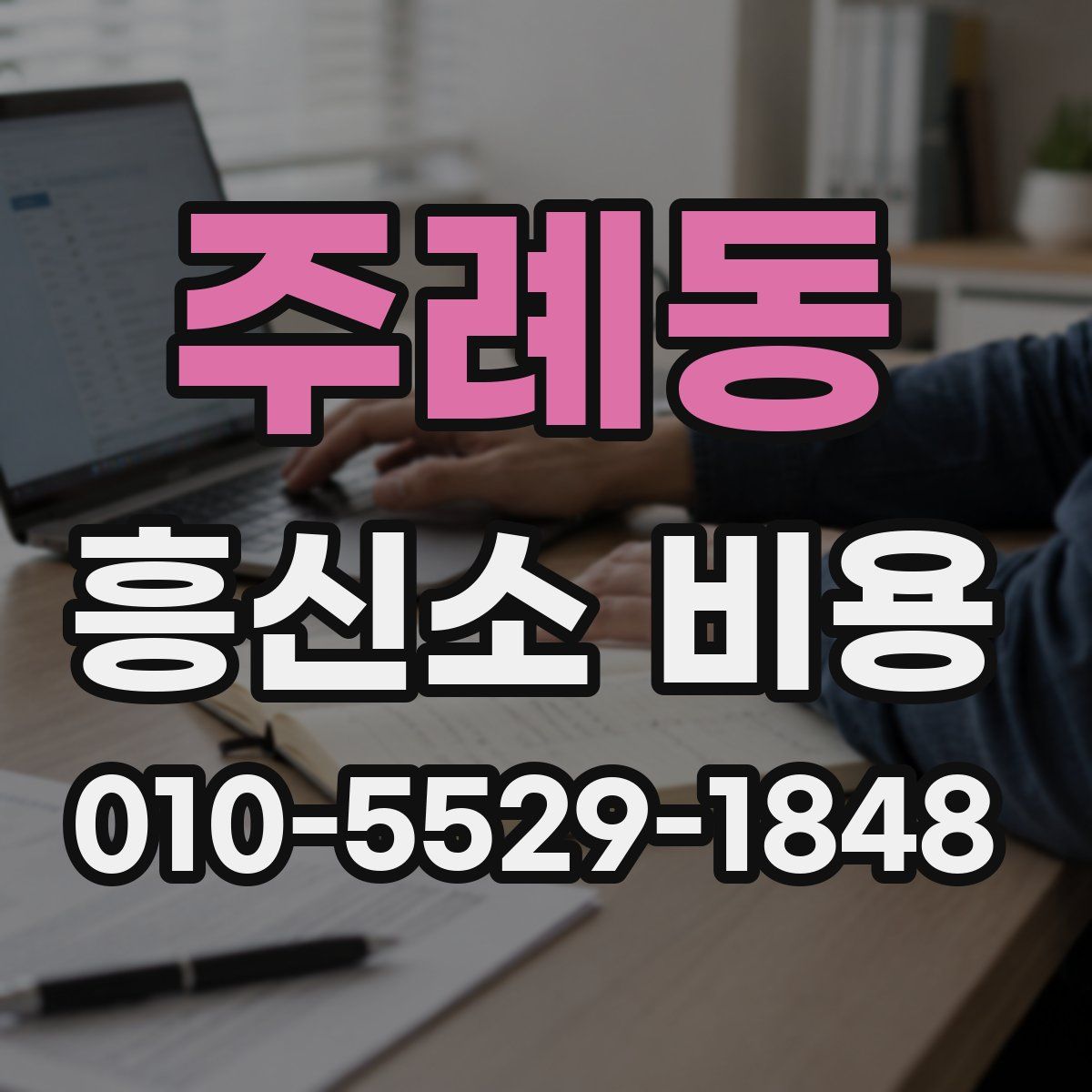주례동 흥신소 비용