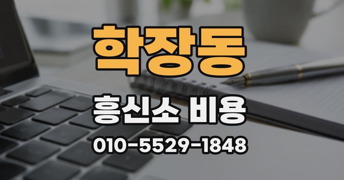 학장동 흥신소 비용