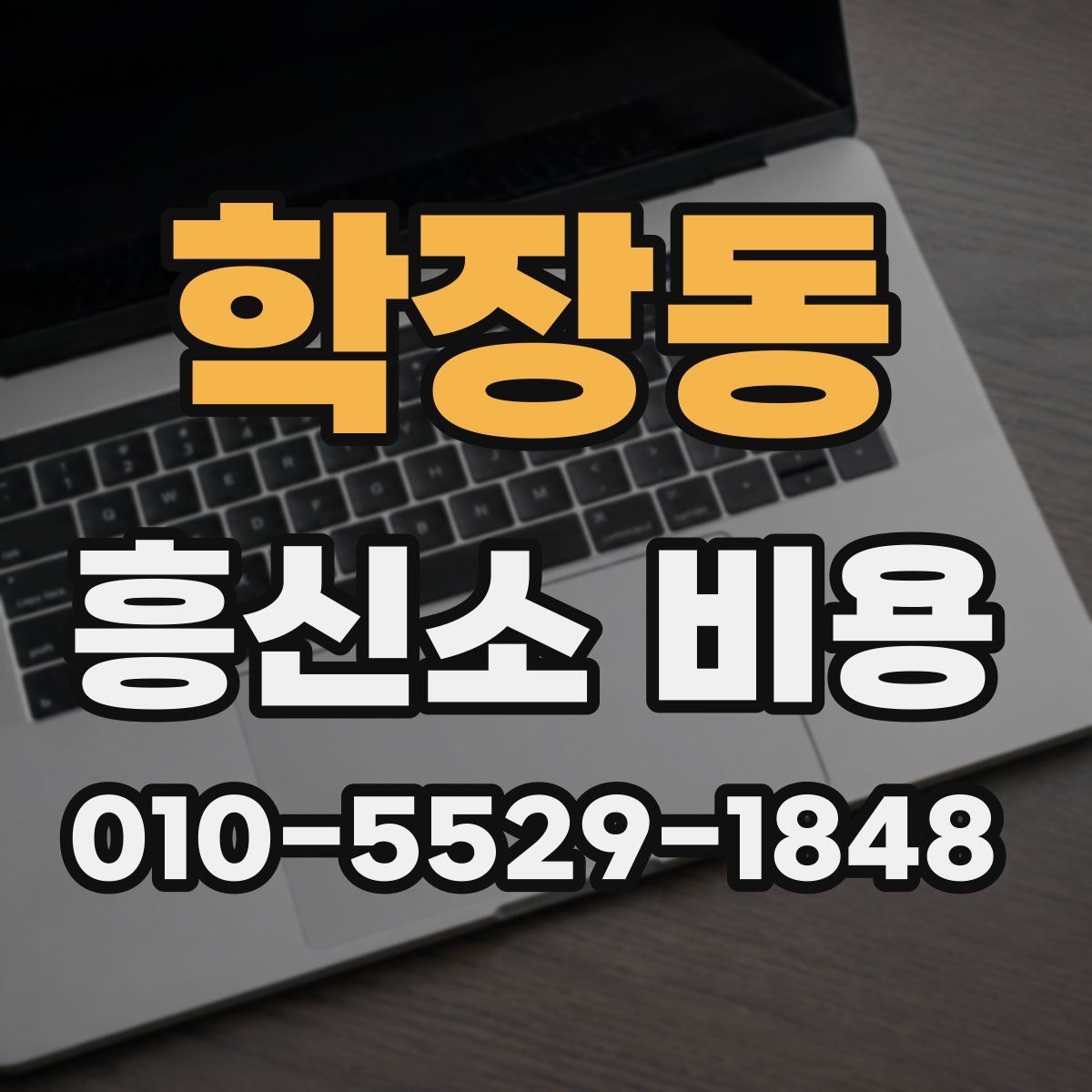 학장동 흥신소 비용