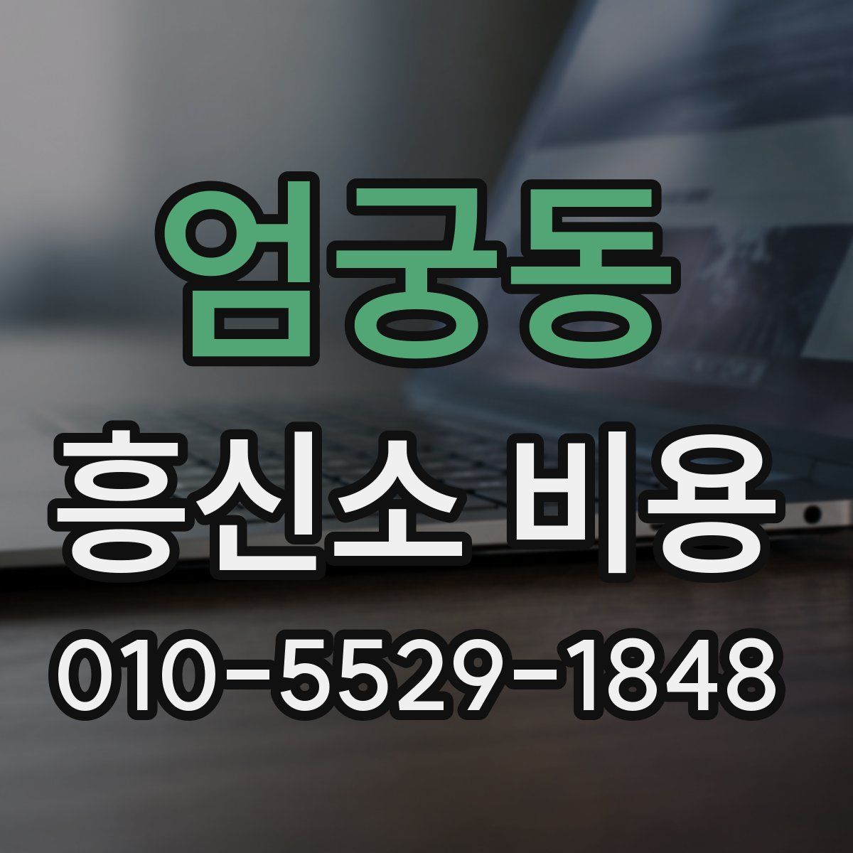엄궁동 흥신소 비용
