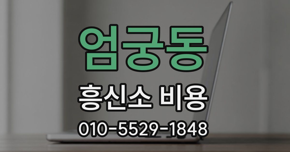 엄궁동 흥신소 비용