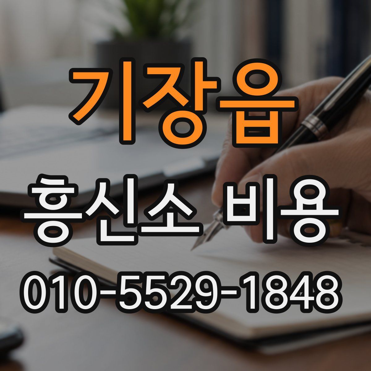 기장읍 흥신소 비용