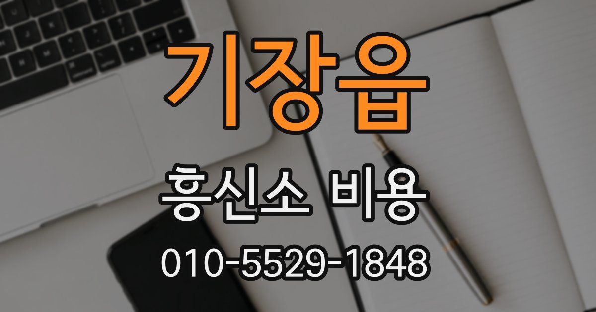 기장읍 흥신소 비용