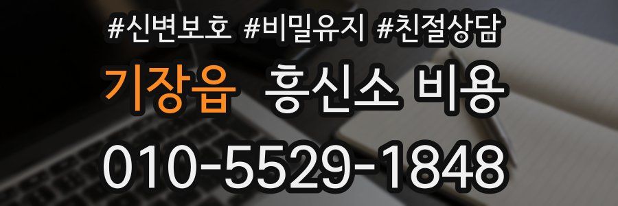 기장읍 흥신소 비용