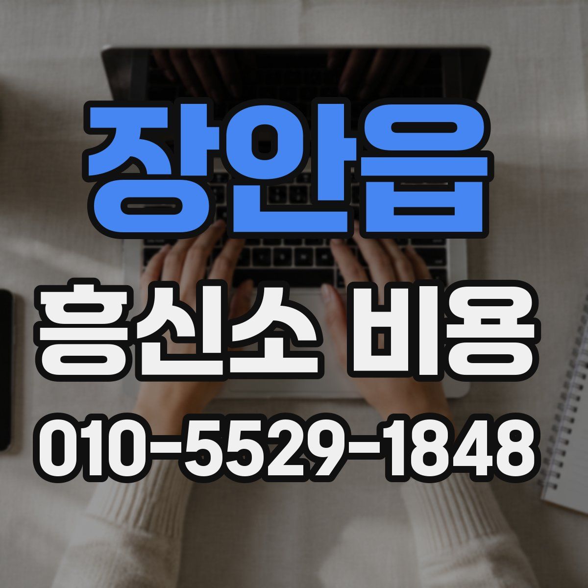 장안읍 흥신소 비용