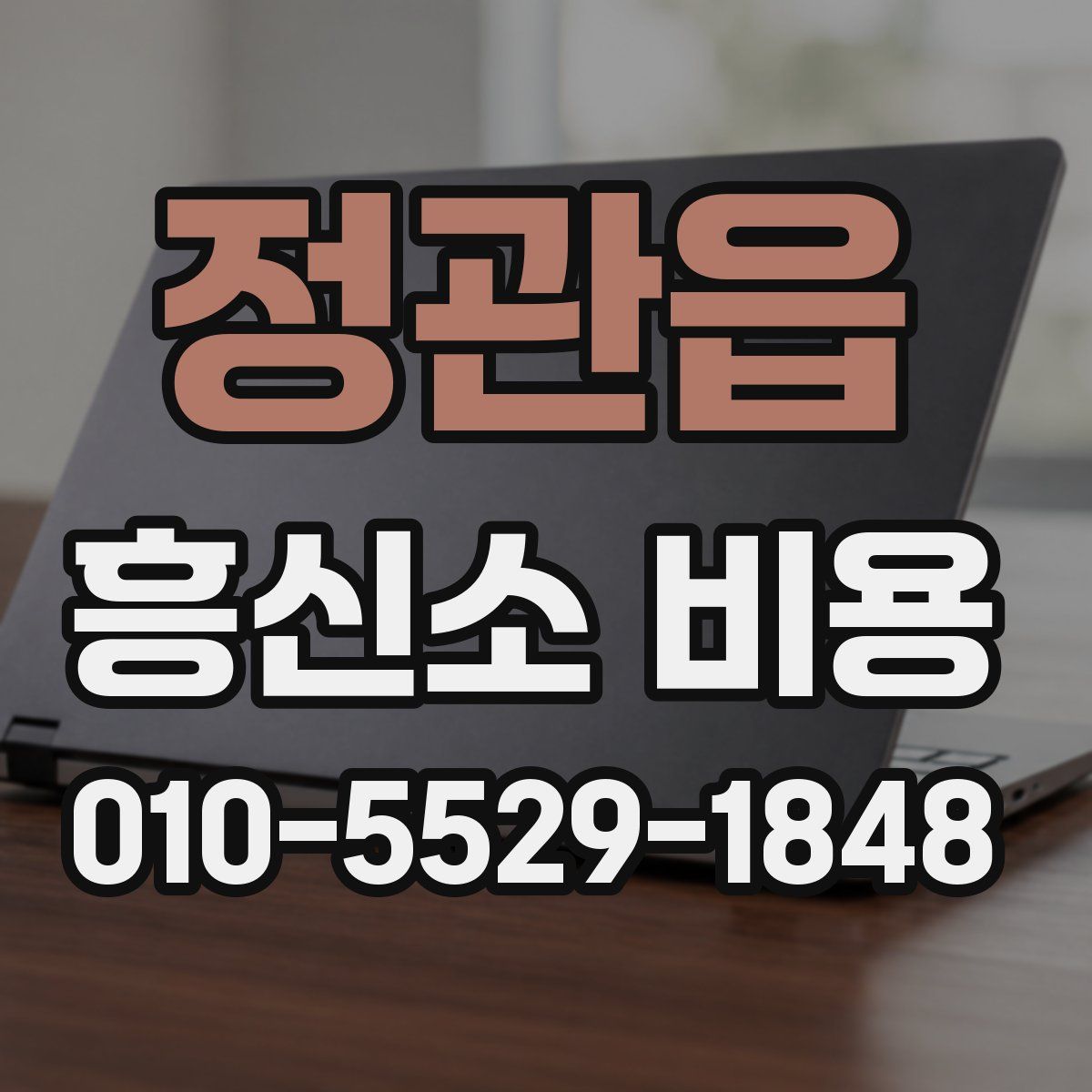 정관읍 흥신소 비용