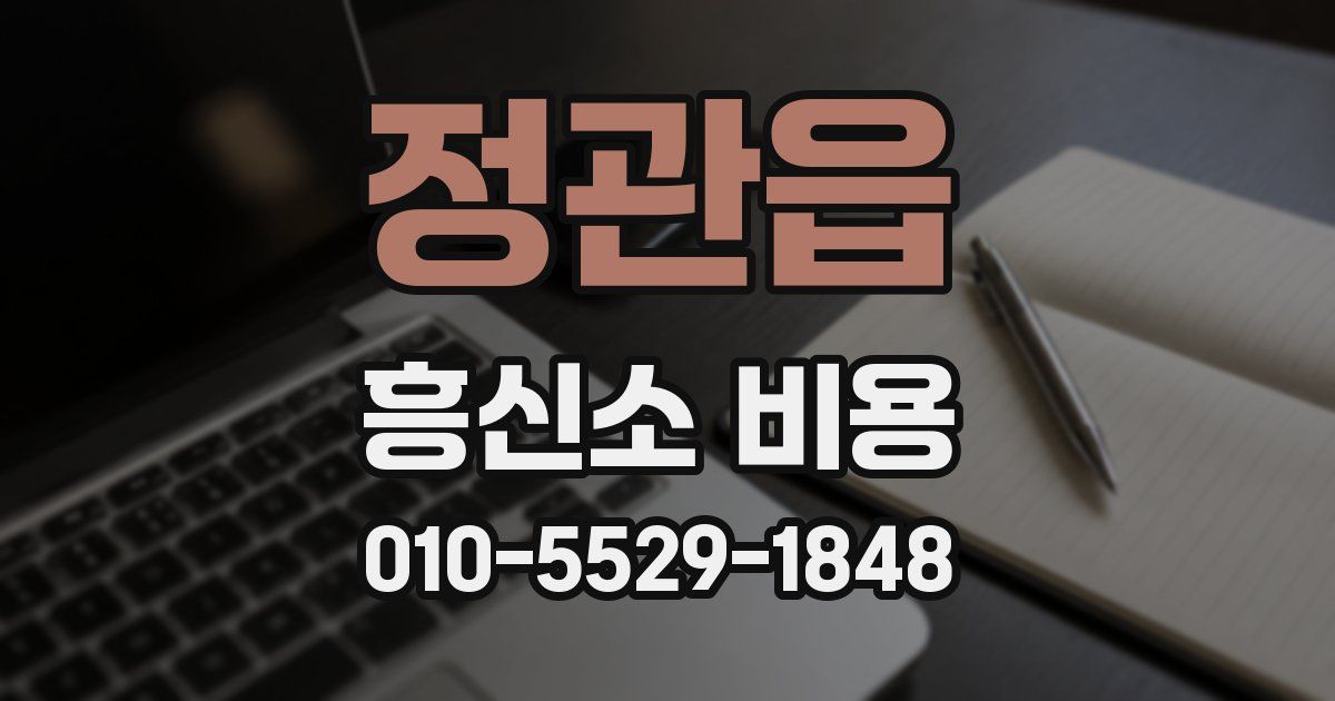 정관읍 흥신소 비용