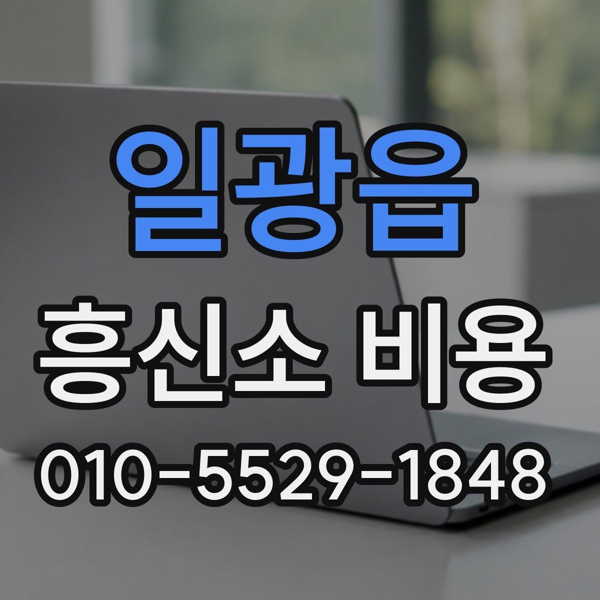 일광읍 흥신소 비용 비교 전 알아두면 좋은 기본 정보
