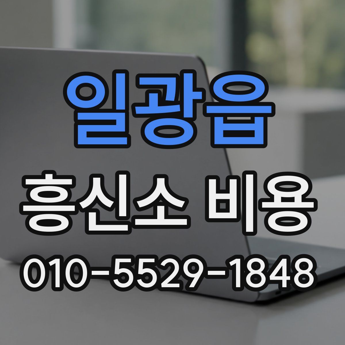 일광읍 흥신소 비용