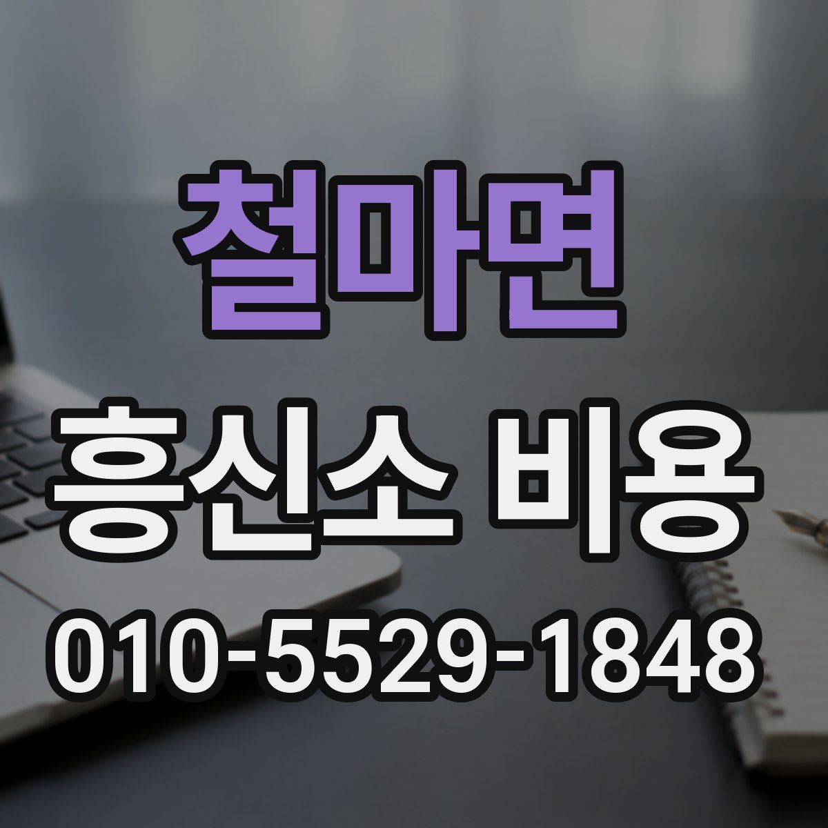 철마면 흥신소 비용