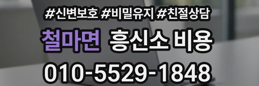 철마면 흥신소 비용