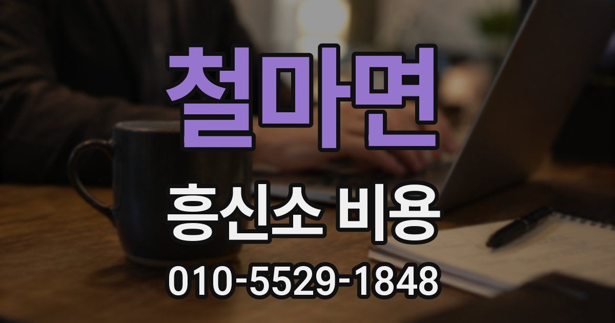 철마면 흥신소 비용