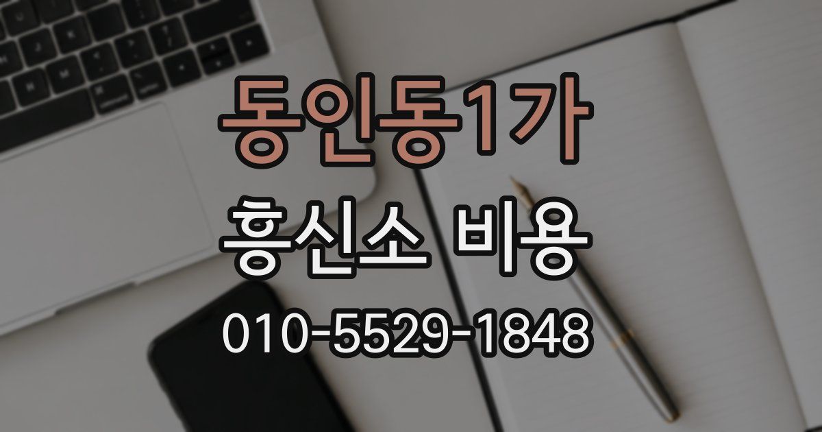 동인동1가 흥신소 비용