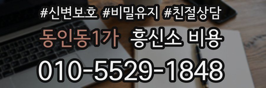 동인동1가 흥신소 비용