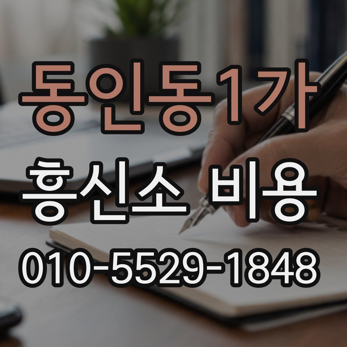 동인동1가 흥신소 비용