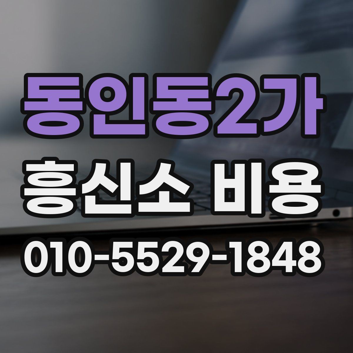 동인동2가 흥신소 비용 상담 후 판단하는 순서