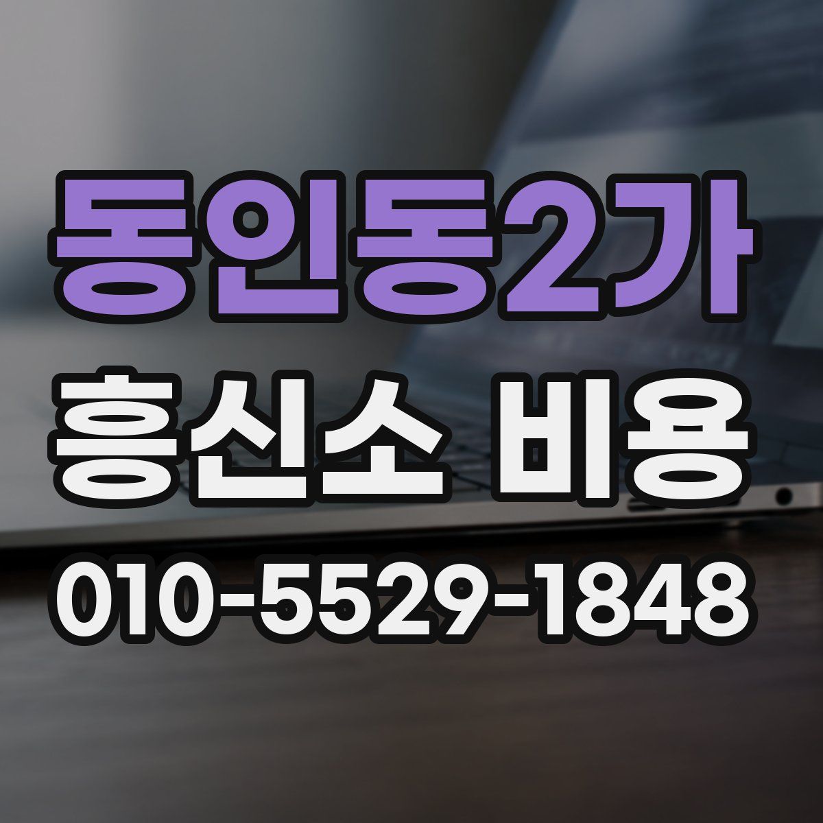 동인동2가 흥신소 비용