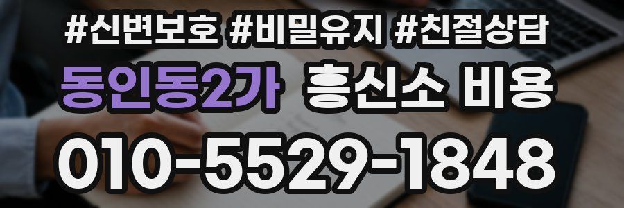 동인동2가 흥신소 비용