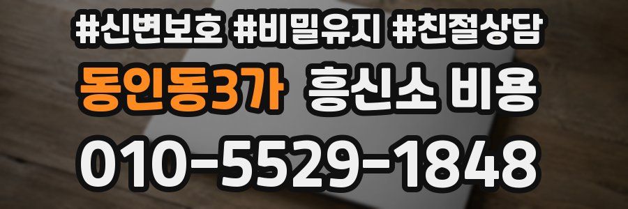 동인동3가 흥신소 비용