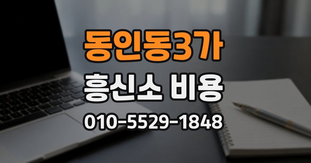 동인동3가 흥신소 비용