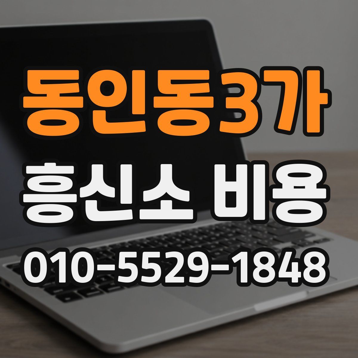 동인동3가 흥신소 비용