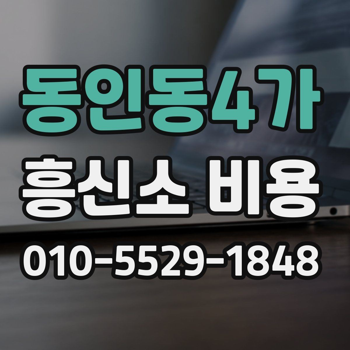 동인동4가 흥신소 비용 확인 전 알아야 할 기본 정보