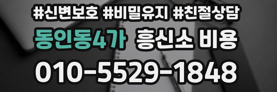 동인동4가 흥신소 비용
