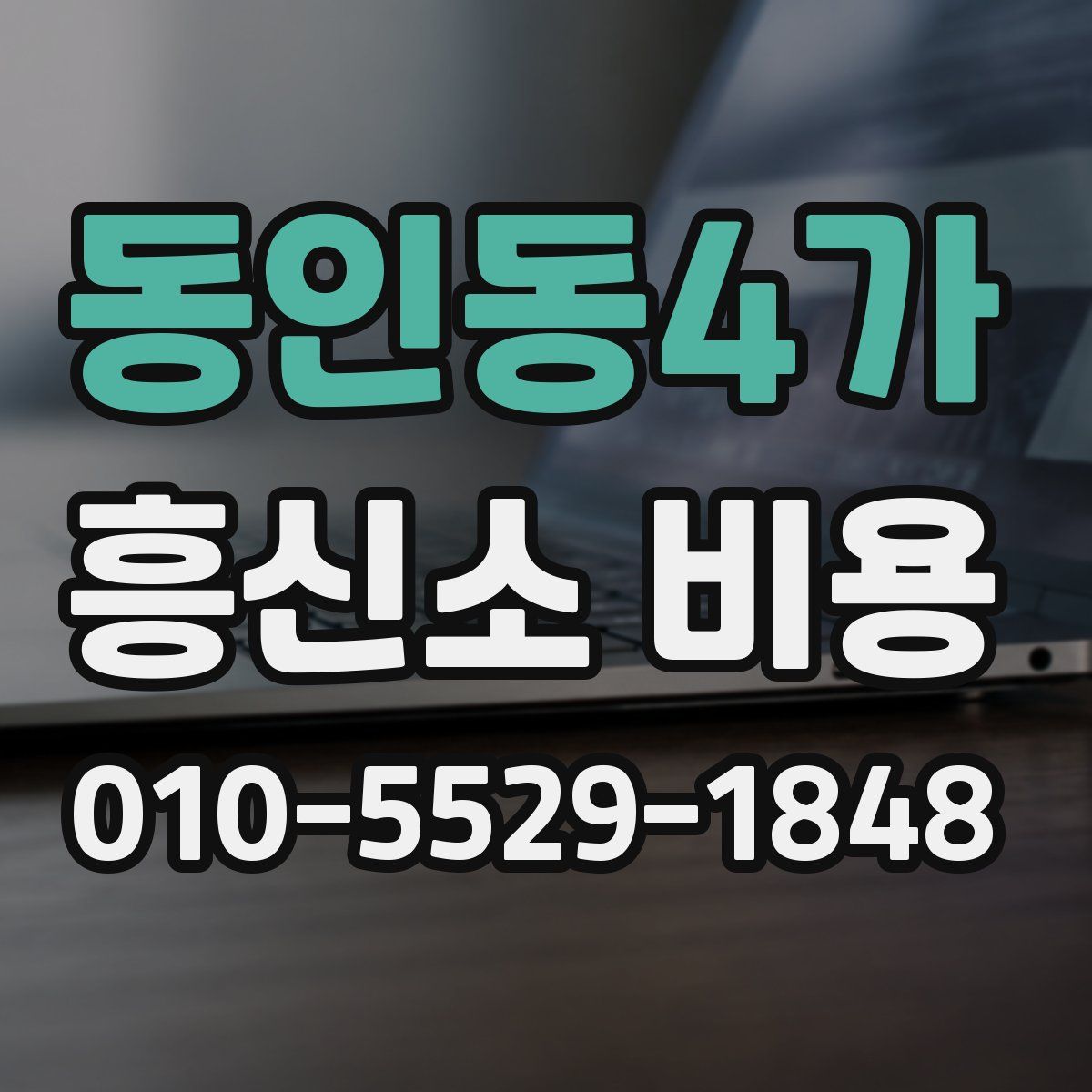 동인동4가 흥신소 비용
