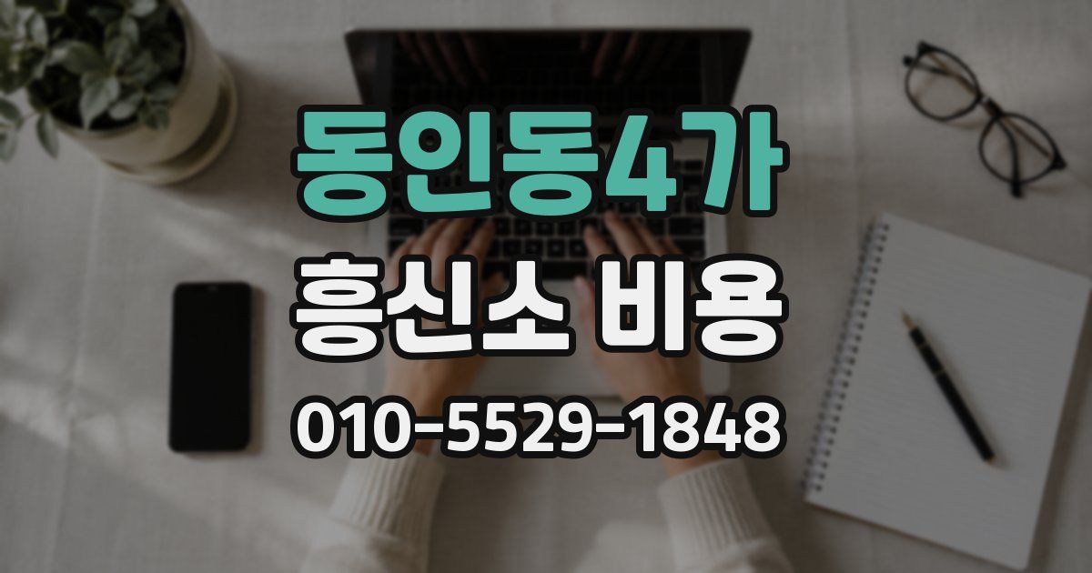 동인동4가 흥신소 비용