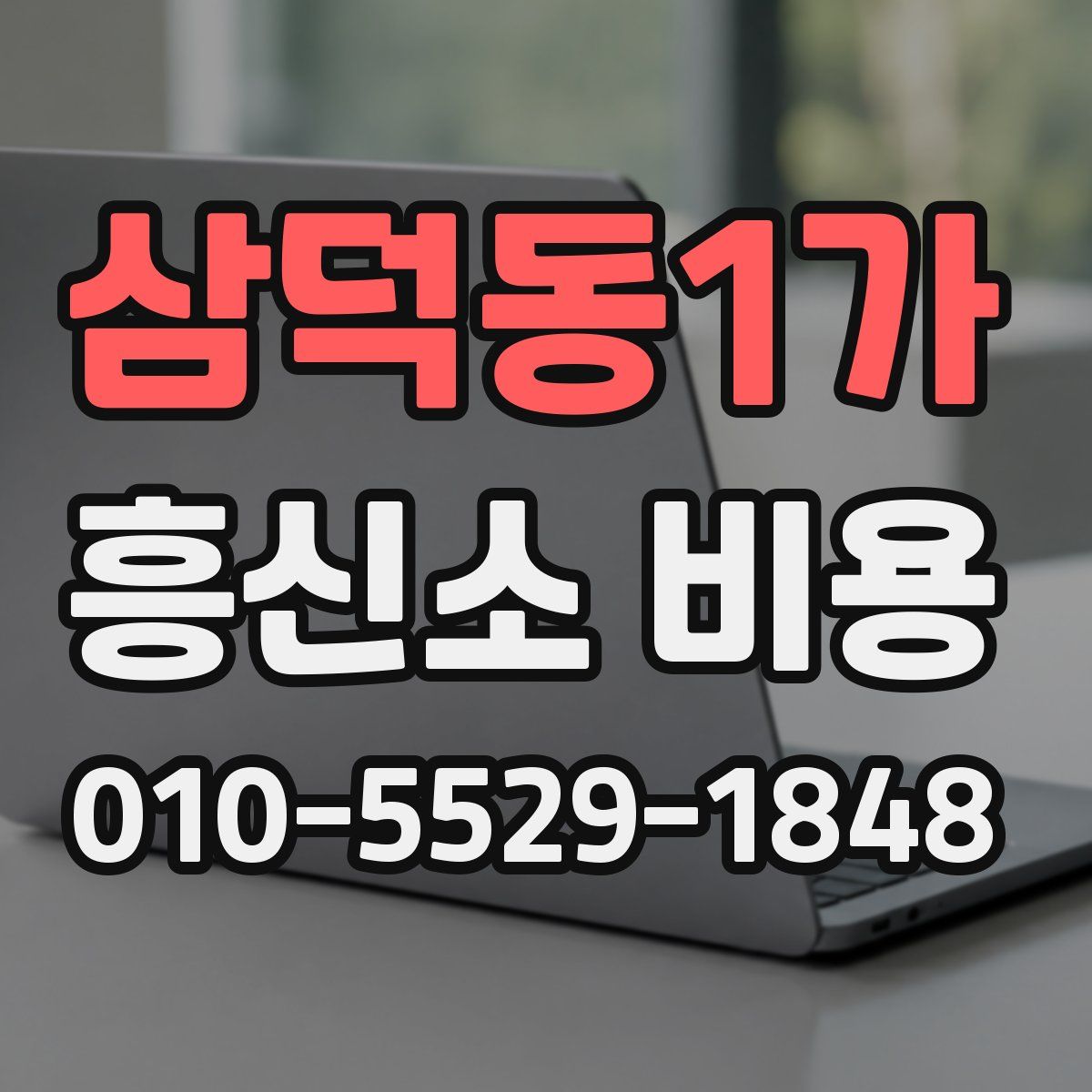 삼덕동1가 흥신소 비용